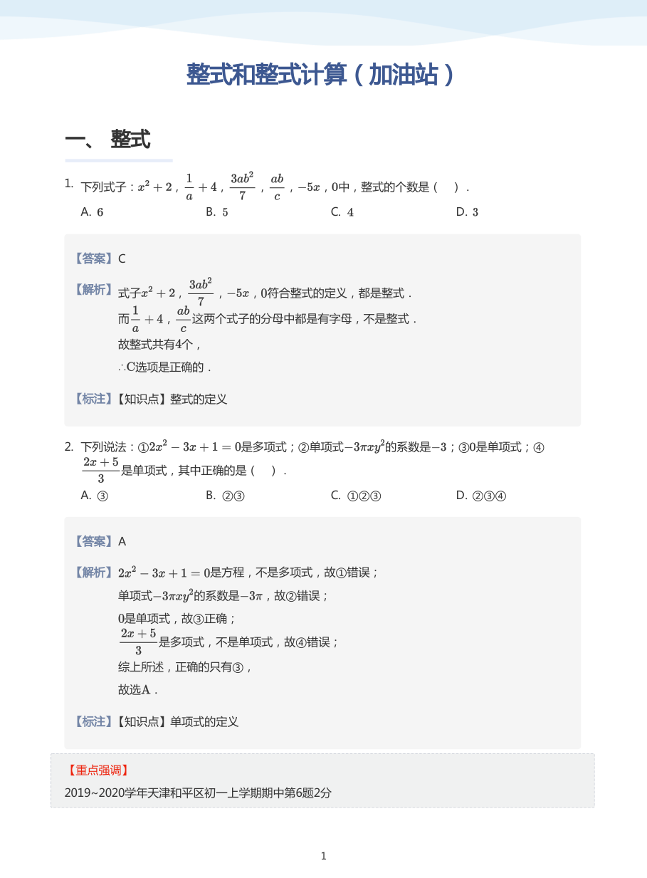 整式和整式计算（加油站）-讲义（教师版）.pdf 第 1 页